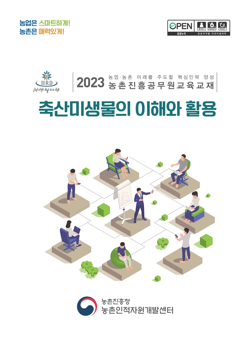축산미생물의 이해와 활용 : 2023 농업·농촌 미래를 주도할 핵심인력 양성 농촌진흥공무원교육교재