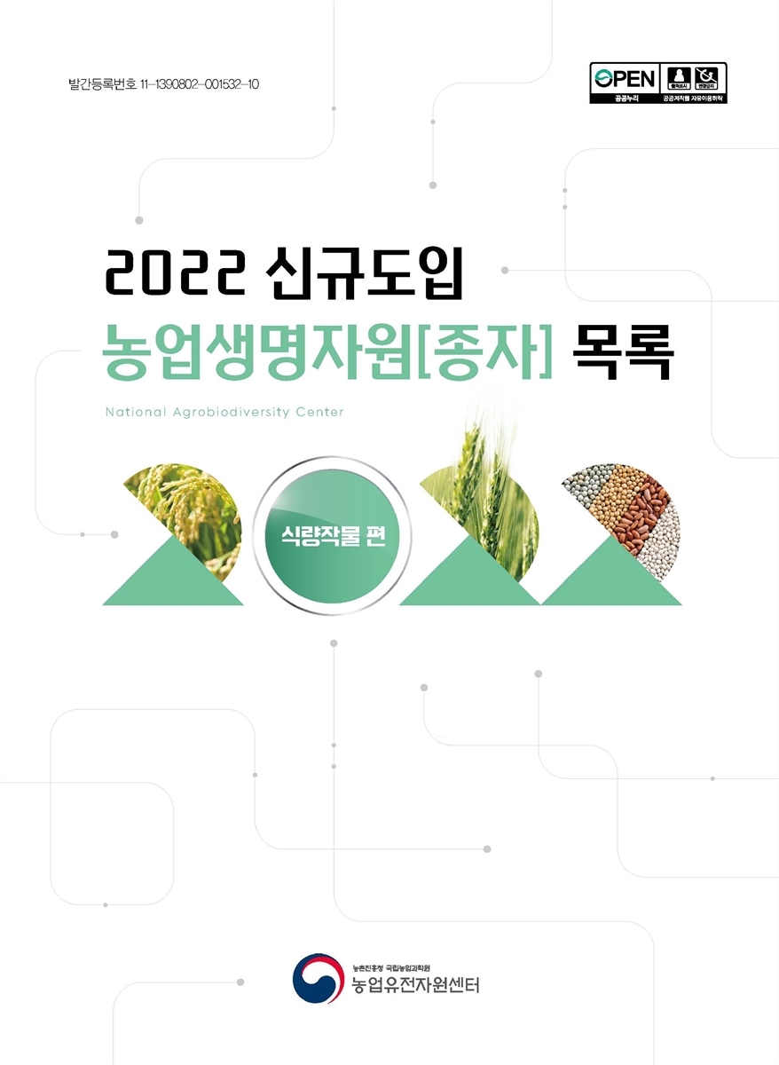 신규도입 농업생명자원[종자] 목록 : 식량작물 편. 2022