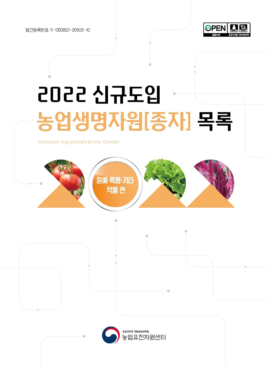 신규도입 농업생명자원[종자] 목록 : 원예·특용·기타작물 편. 2022