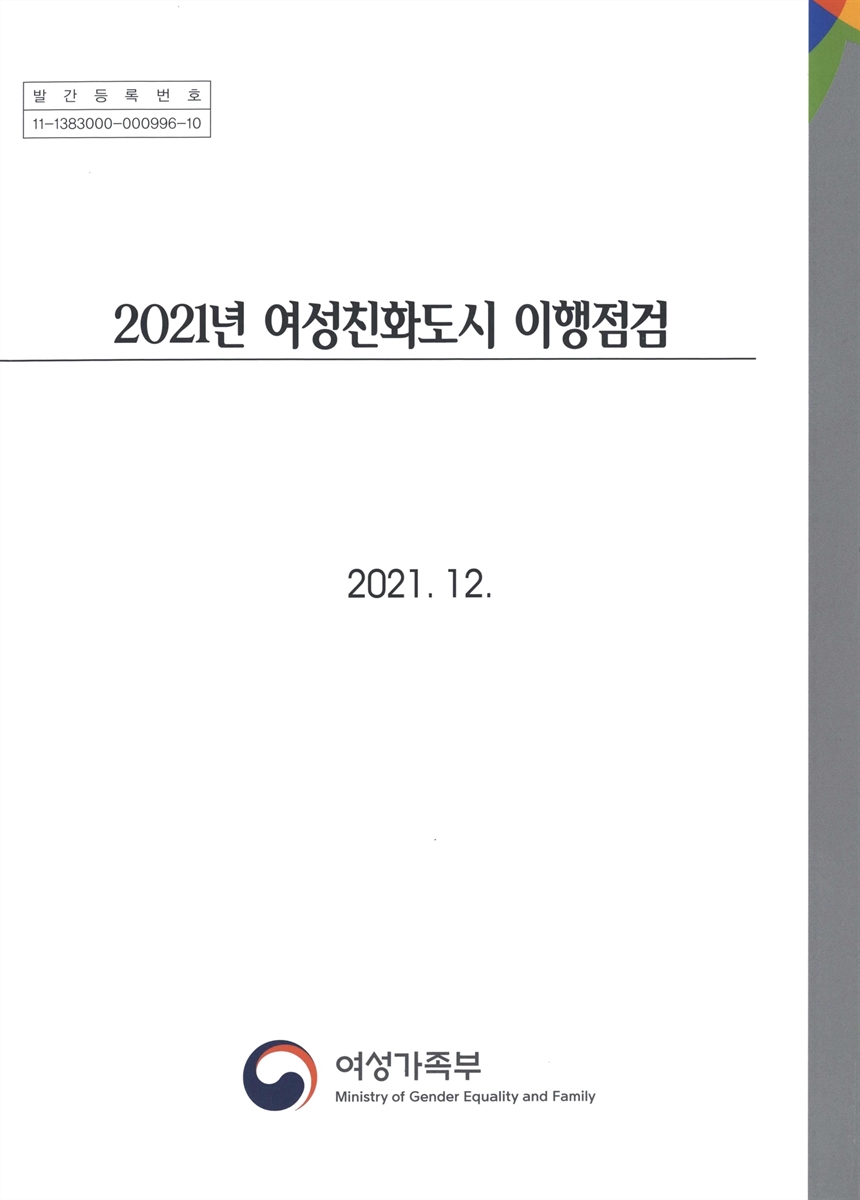 (2021년) 여성친화도시 이행점검 / 연구책임자: 최유진 ; 공동연구자: 문희영