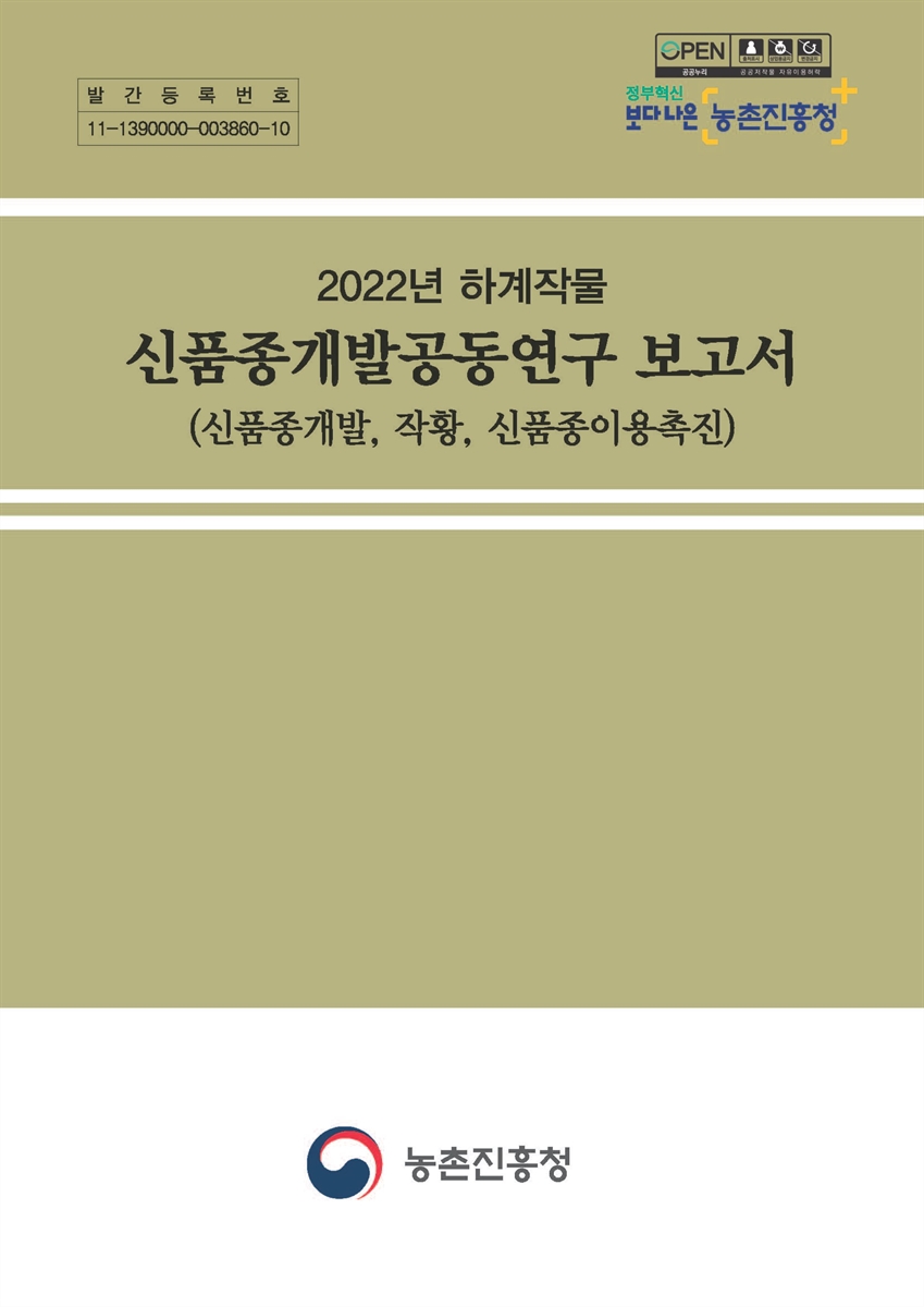(2022년 하계작물) 신품종개발공동연구 보고서 : 신품종개발, 작황, 신품종이용촉진