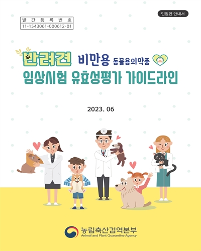 반려견 비만용 동물용의약품 임상시험 유효성평가 가이드라인 : 민원인 안내서