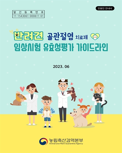 반려견 골관절염 치료제 임상시험 유효성평가 가이드라인 : 민원인 안내서