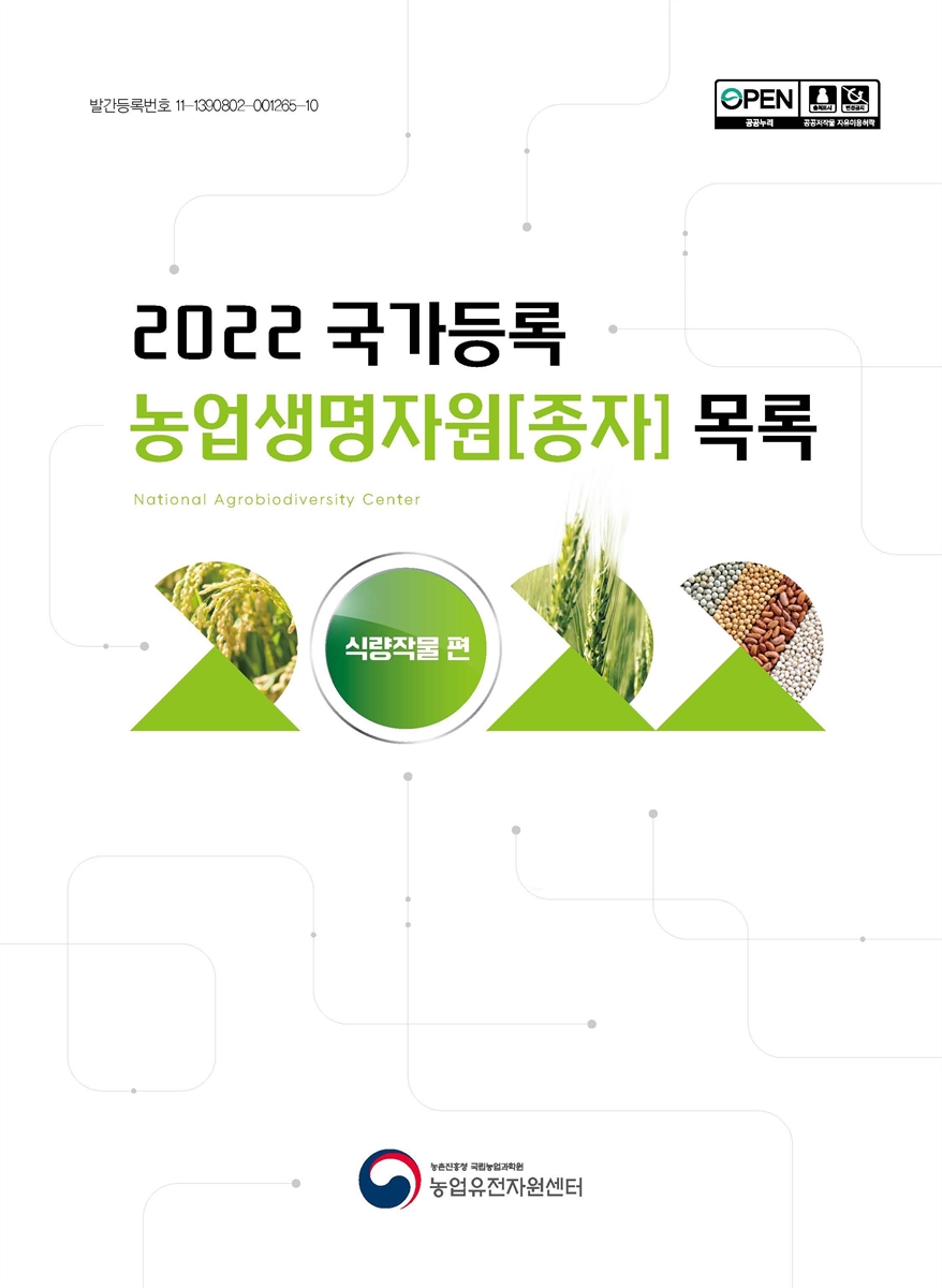 국가등록 농업생명자원[종자] 목록 : 식량작물 편. 2022