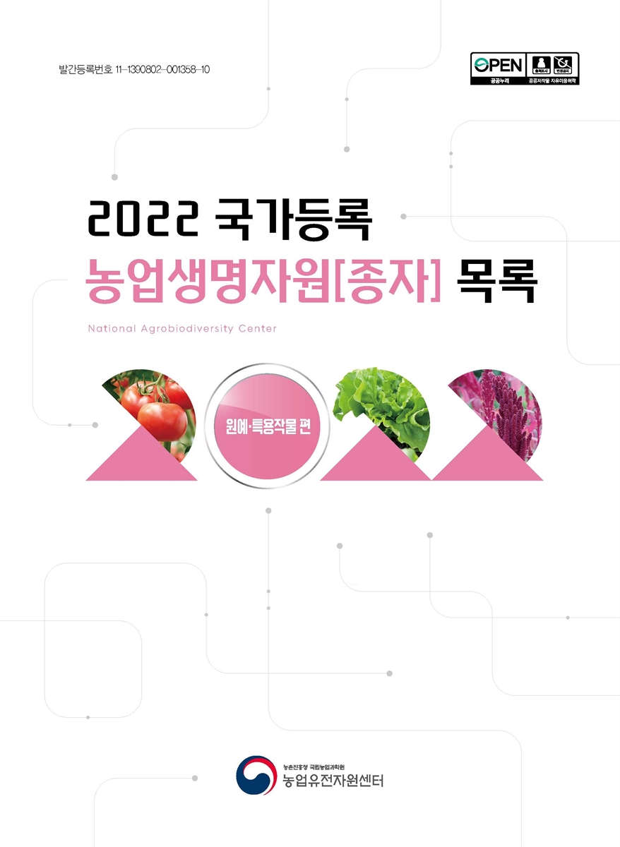 국가등록 농업생명자원[종자] 목록 : 원예·특용작물 편. 2022