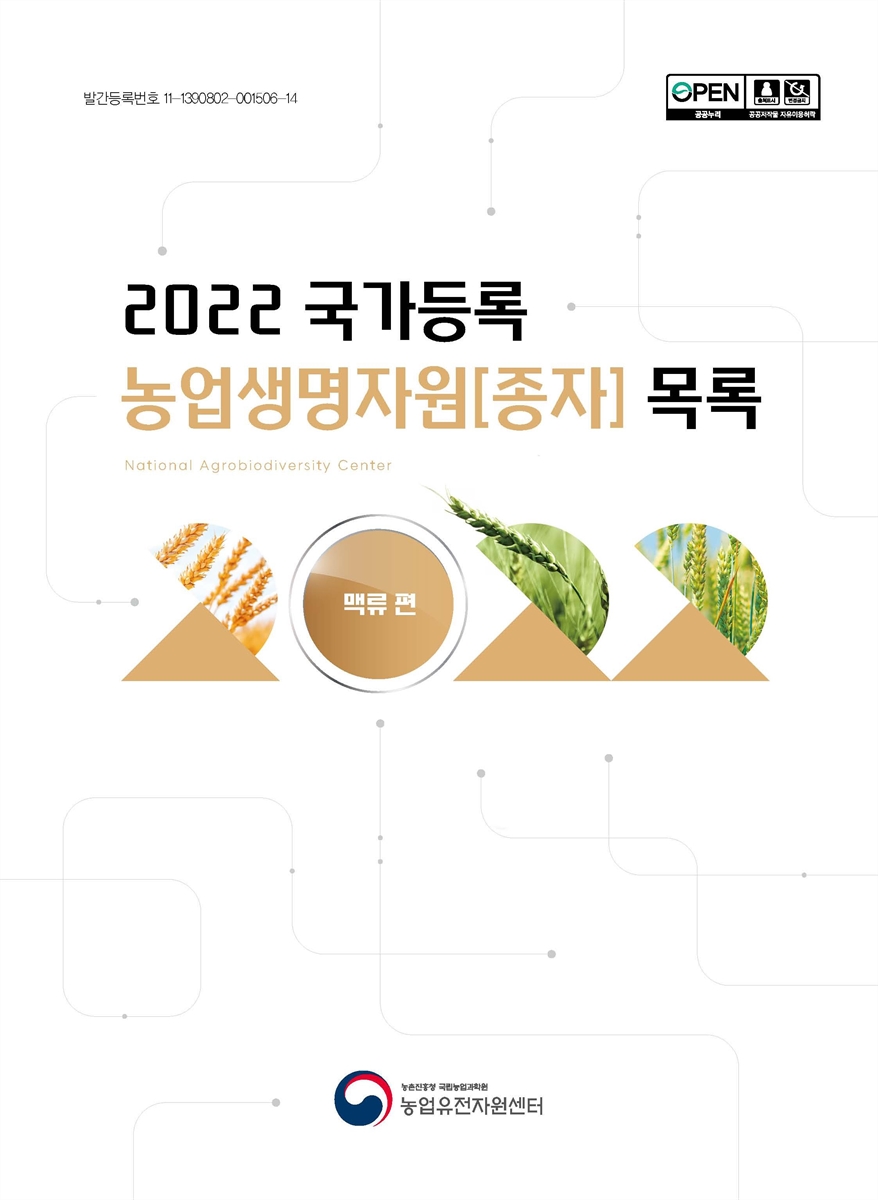 국가등록 농업생명자원[종자] 목록 : 맥류 편. 2022