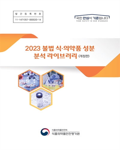 불법 식·의약품 성분 분석 라이브러리. 2023 / 식품의약품안전처 식품의약품안전평가원