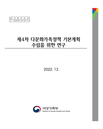 (제4차) 다문화가족정책 기본계획 수립을 위한 연구