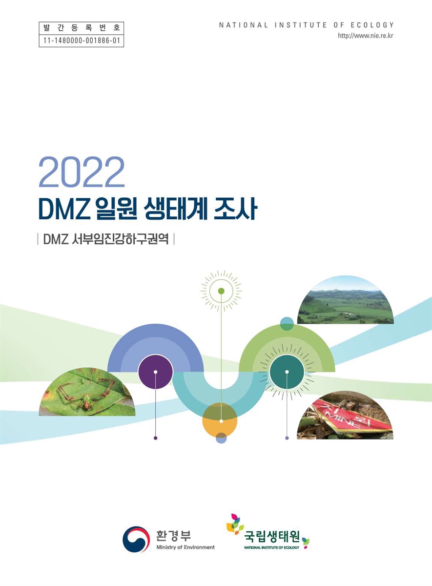 (2022) DMZ 일원 생태계 조사 : DMZ 서부임진강하구권역 / 환경부 [편]