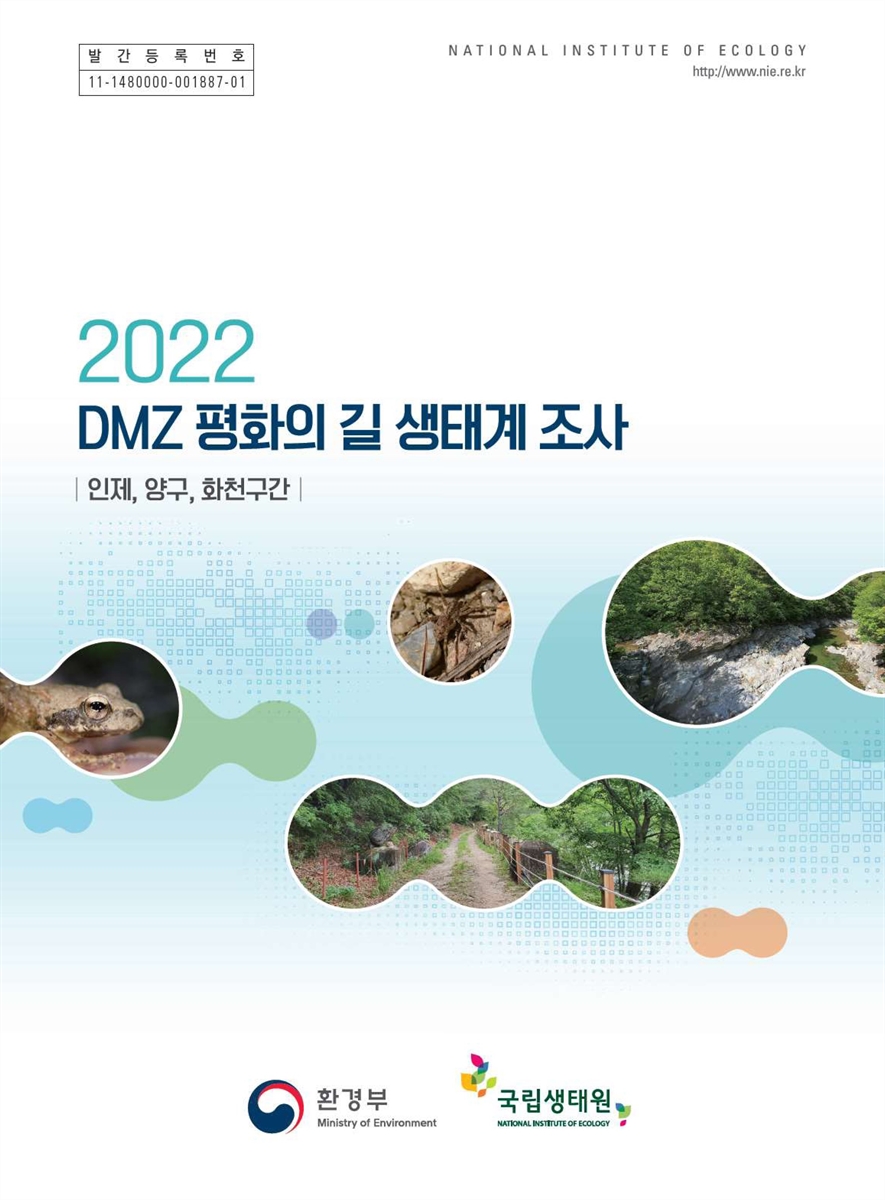 (2022) DMZ 평화의 길 생태계 조사 : 인제, 양구, 화천구간 / 환경부 [편]