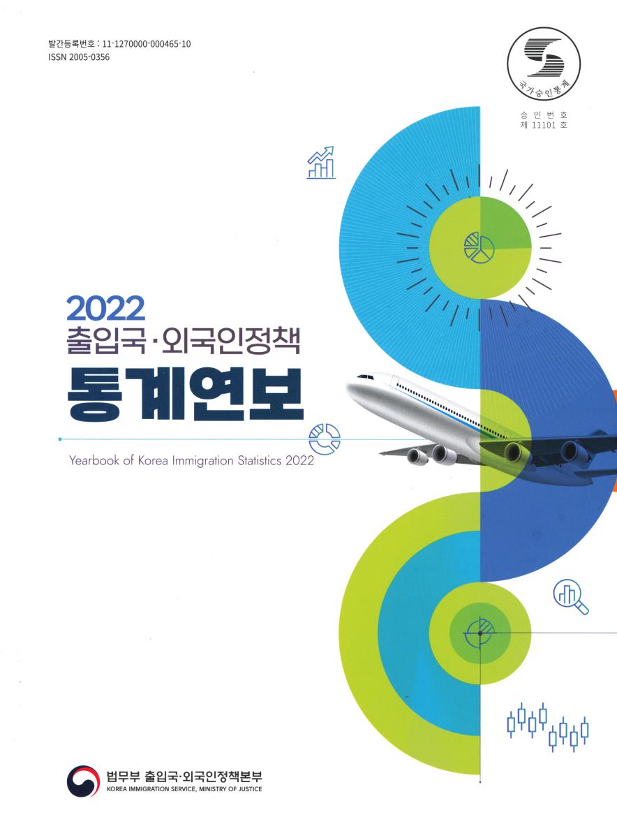 출입국·외국인정책 통계연보 = Yearbook of Korea immigration statistics. 2022