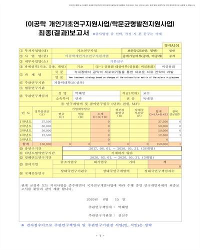 녹내장에서 공막의 세포외기질을 통한 새로운 치료 전략의 개발 [전자자료]