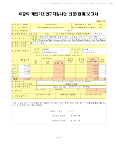 금속 음극 보호막을 통한 고성능 고안정성 금속 이차 전지 개발 [전자자료]