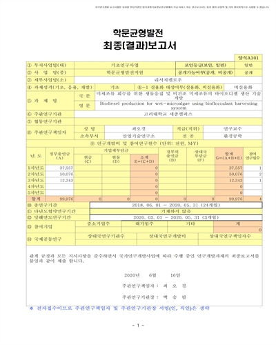 미세조류 회수를 위한 생물응집 및 비건조 미세조류의 바이오디젤 생산 기술 개발 [전자자료]