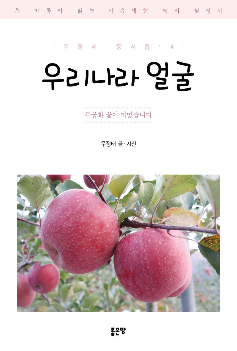 우리나라 얼굴 : 무궁화 꽃이 피었습니다 : 온 가족이 읽는 자유대한 명시 힐링시