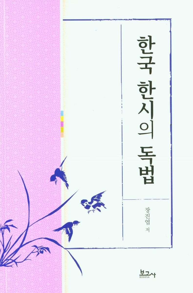한국 한시의 독법