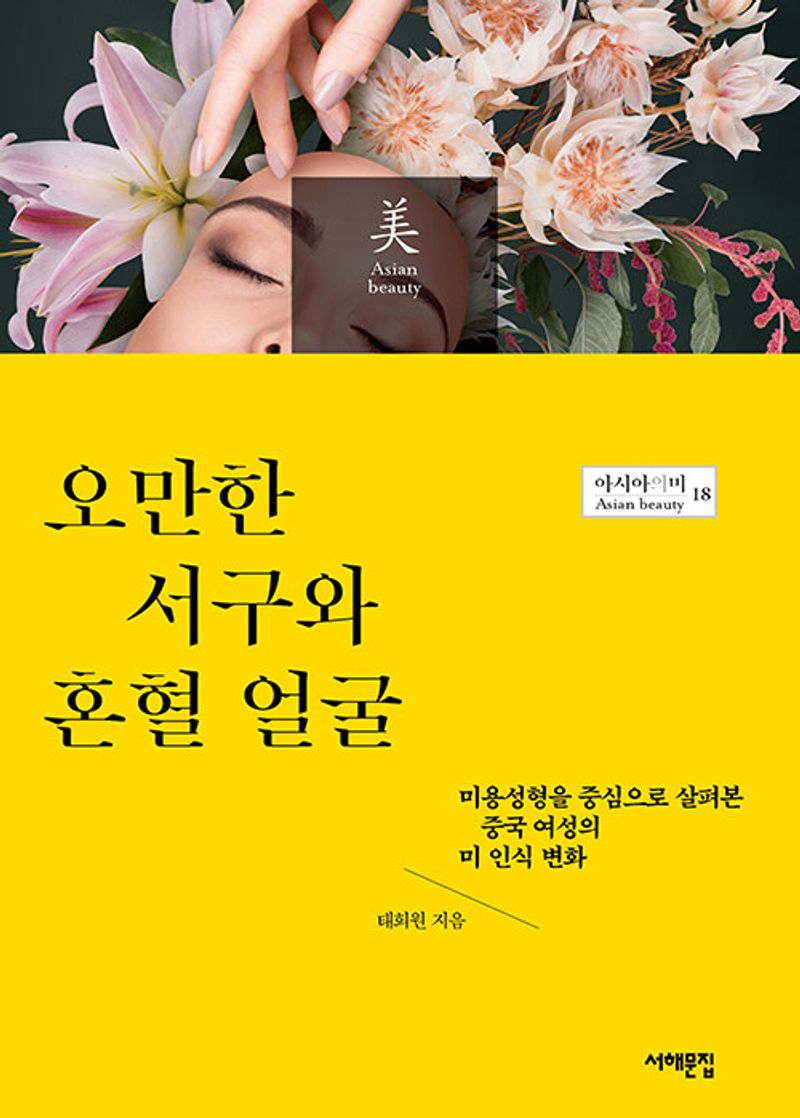 오만한 서구와 혼혈 얼굴 : 미용성형을 중심으로 살펴본 중국 여성의 미 인식 변화