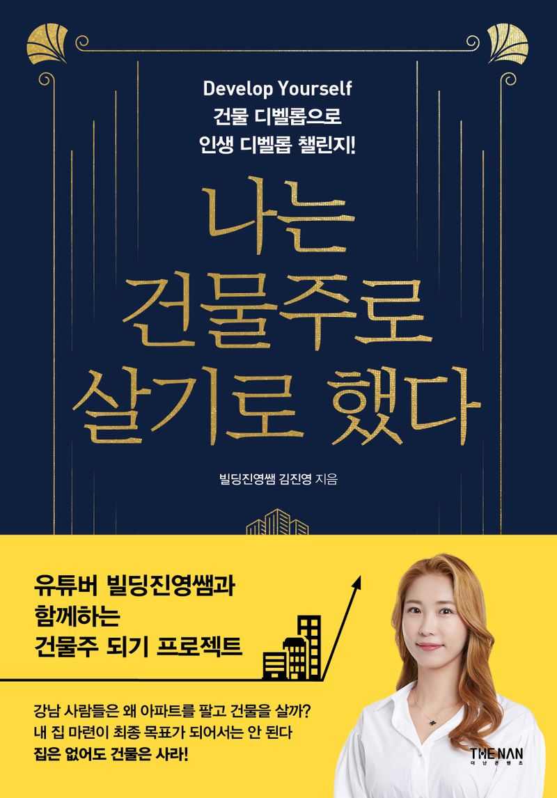 나는 건물주로 살기로 했다 : develop yourself 건물 디벨롭으로 인생 디벨롭 챌린지!