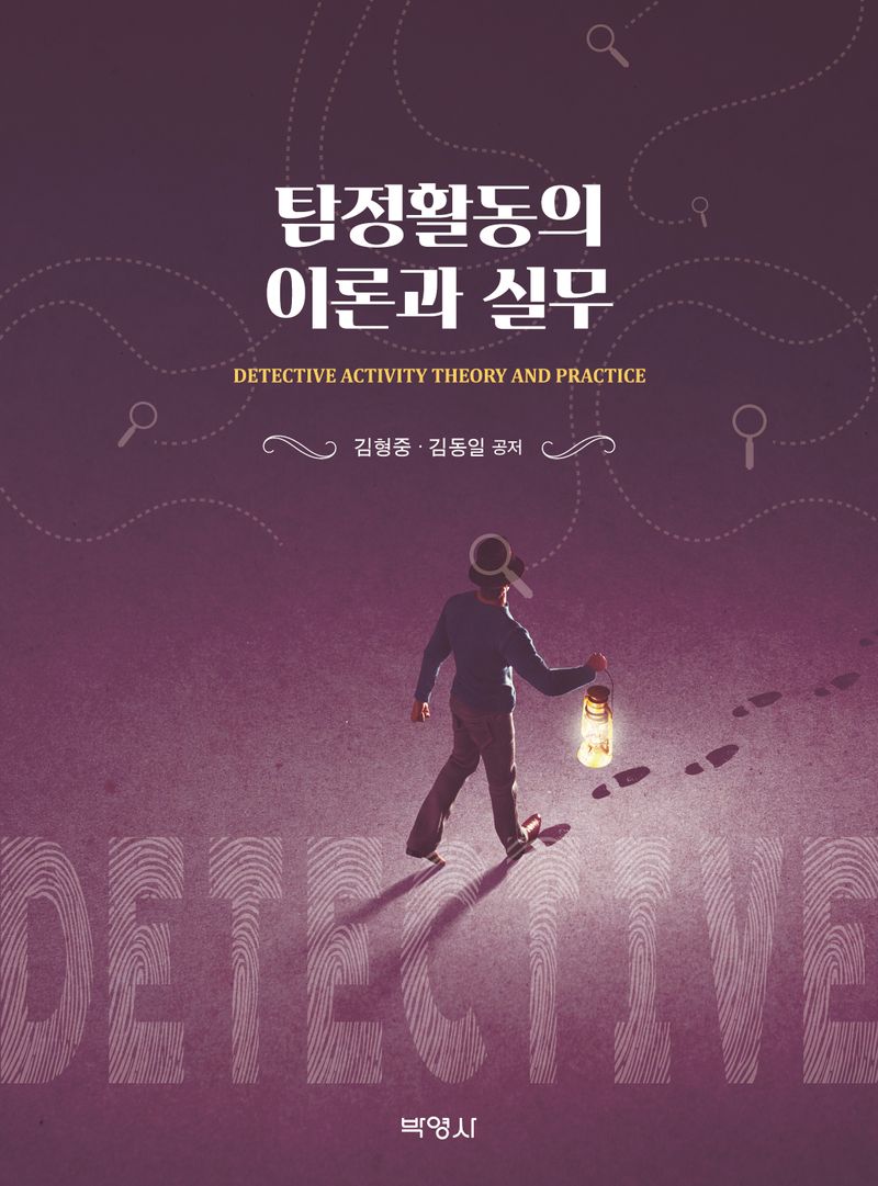 탐정활동의 이론과 실무 = Detective activity theory and practice
