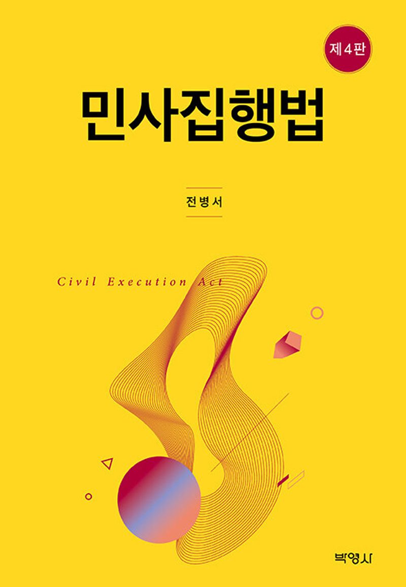 민사집행법 = Civil execution act