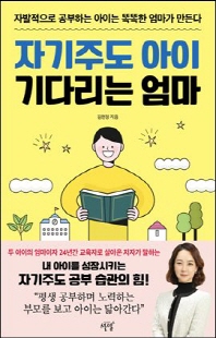 자기주도 아이 기다리는 엄마 [전자자료] : 자발적으로 공부하는 아이는 똑똑한 엄마가 만든다