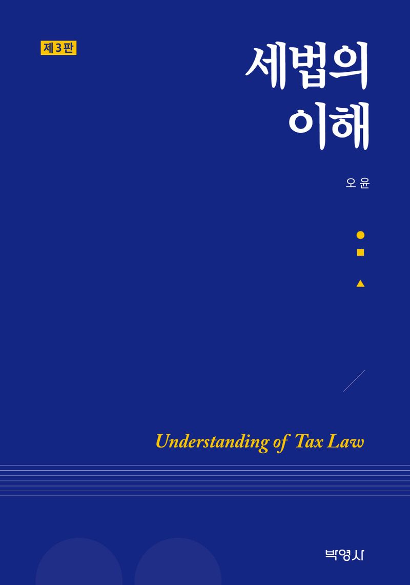 세법의 이해 = Understanding of tax law / 지은이: 오윤