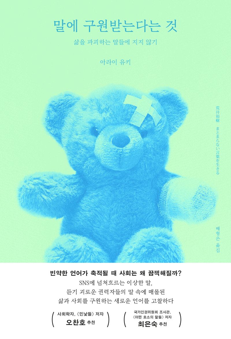 말에 구원받는다는 것 : 삶을 파괴하는 말들에 지지 않기
