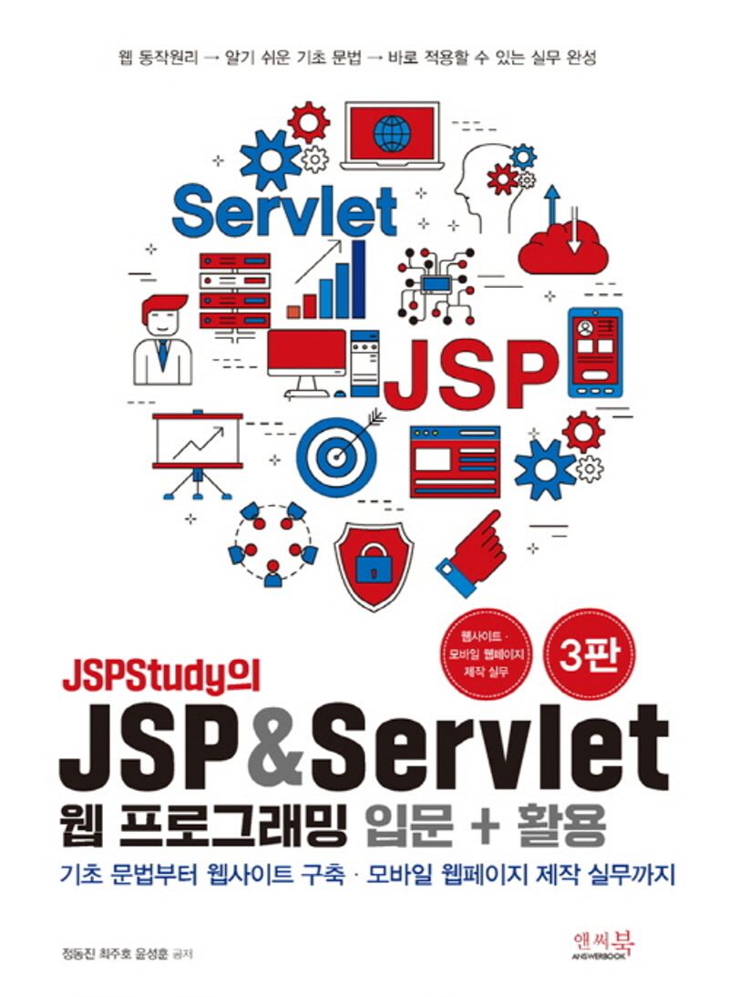 (JSPStudy의) JSP&Servlet 웹 프로그래밍 입문+활용 : 기초 문법부터 웹사이트 구축·모바일 웹페이지 제작 실무까지