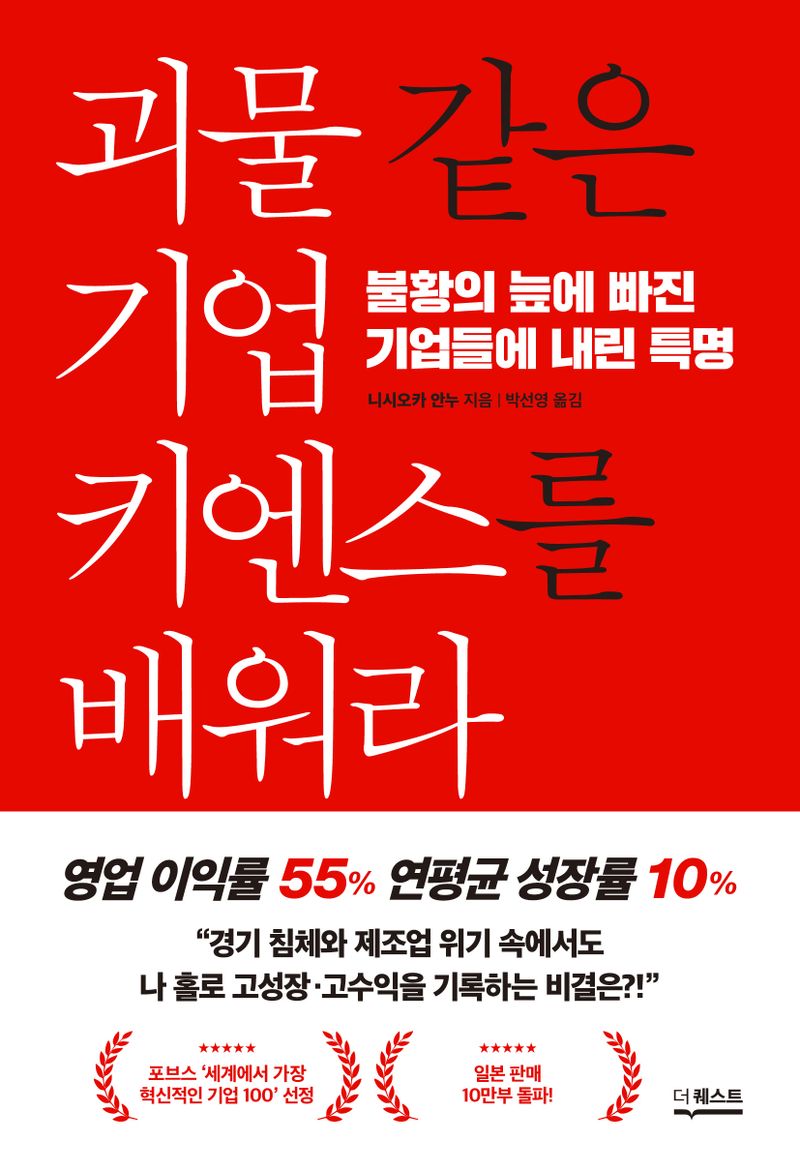 괴물 같은 기업 키엔스를 배워라 : 불황의 늪에 빠진 기업들에 내린 특명