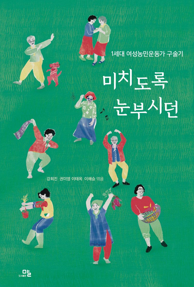 미치도록 눈부시던 : 1세대 여성농민운동가 구술기