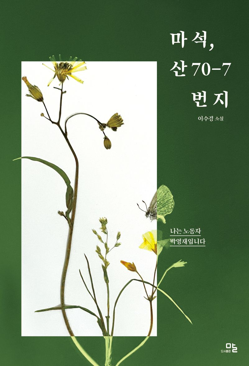 마석, 산 70-7번지 : 나는 노동자 박영재입니다 : 이수경 소설