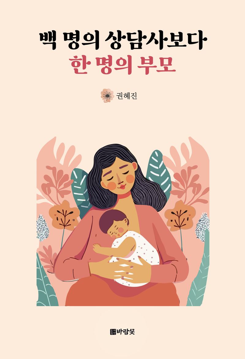 백 명의 상담사보다 한 명의 부모