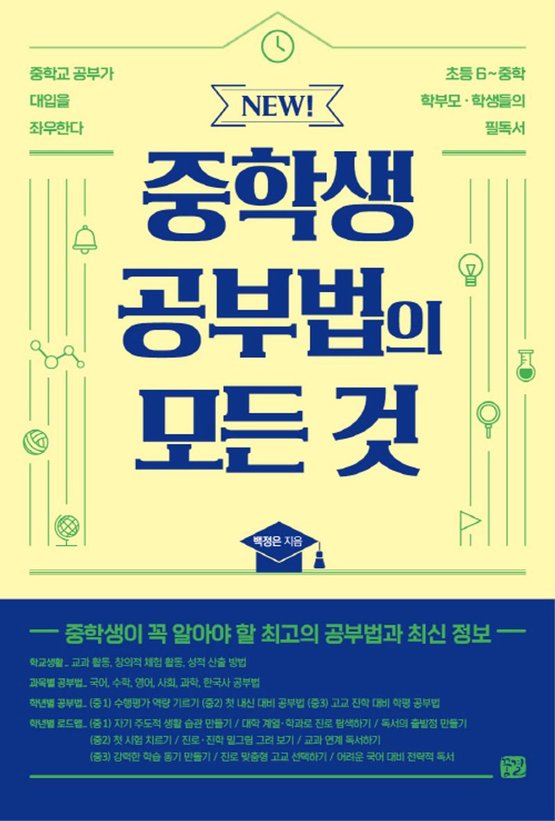 (New!) 중학생 공부법의 모든 것 : 중학교 공부가 대입을 좌우한다 : 초등 6~중학 학부모·학생들의 필독서