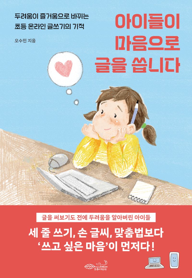 아이들이 마음으로 글을 씁니다 