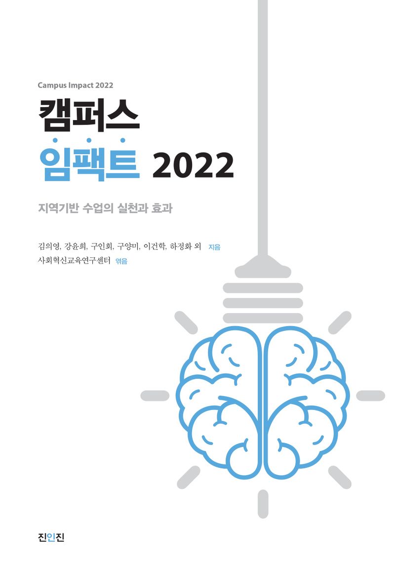 캠퍼스 임팩트 2022 = Campus impact 2022 : 지역기반 수업의 실천과 효과