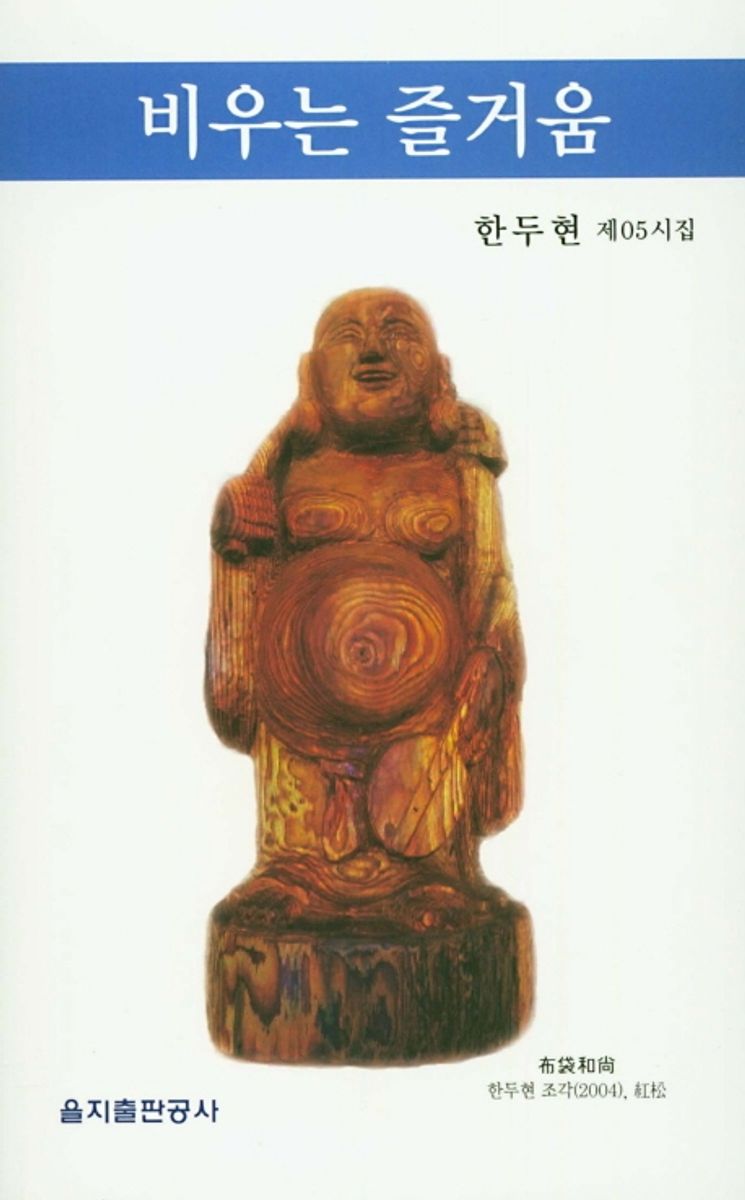 비우는 즐거움 : 한두현 제05시집