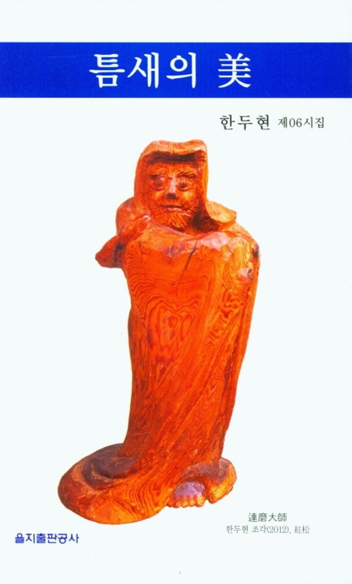 틈새의 美 : 한두현 제06시집