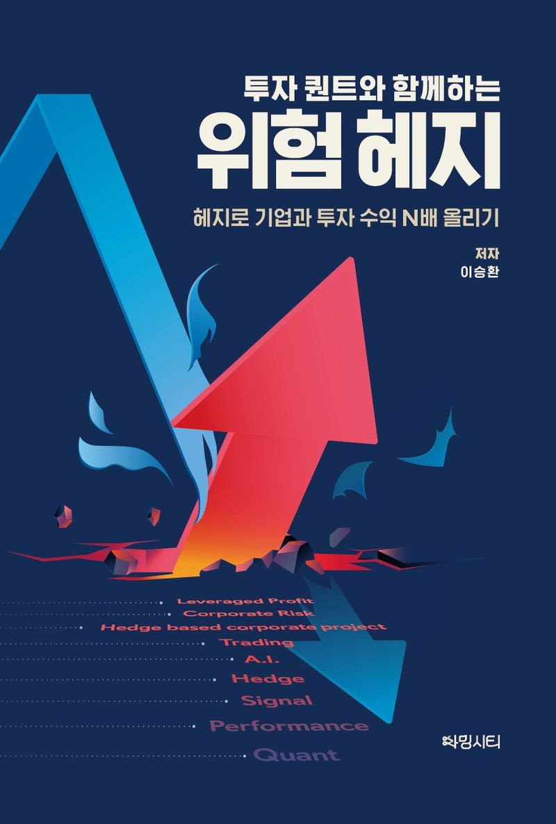 투자 퀀트와 함께하는 위험 헤지 : 헤지로 기업과 투자 수익 n배 올리기 : hedge for corporation