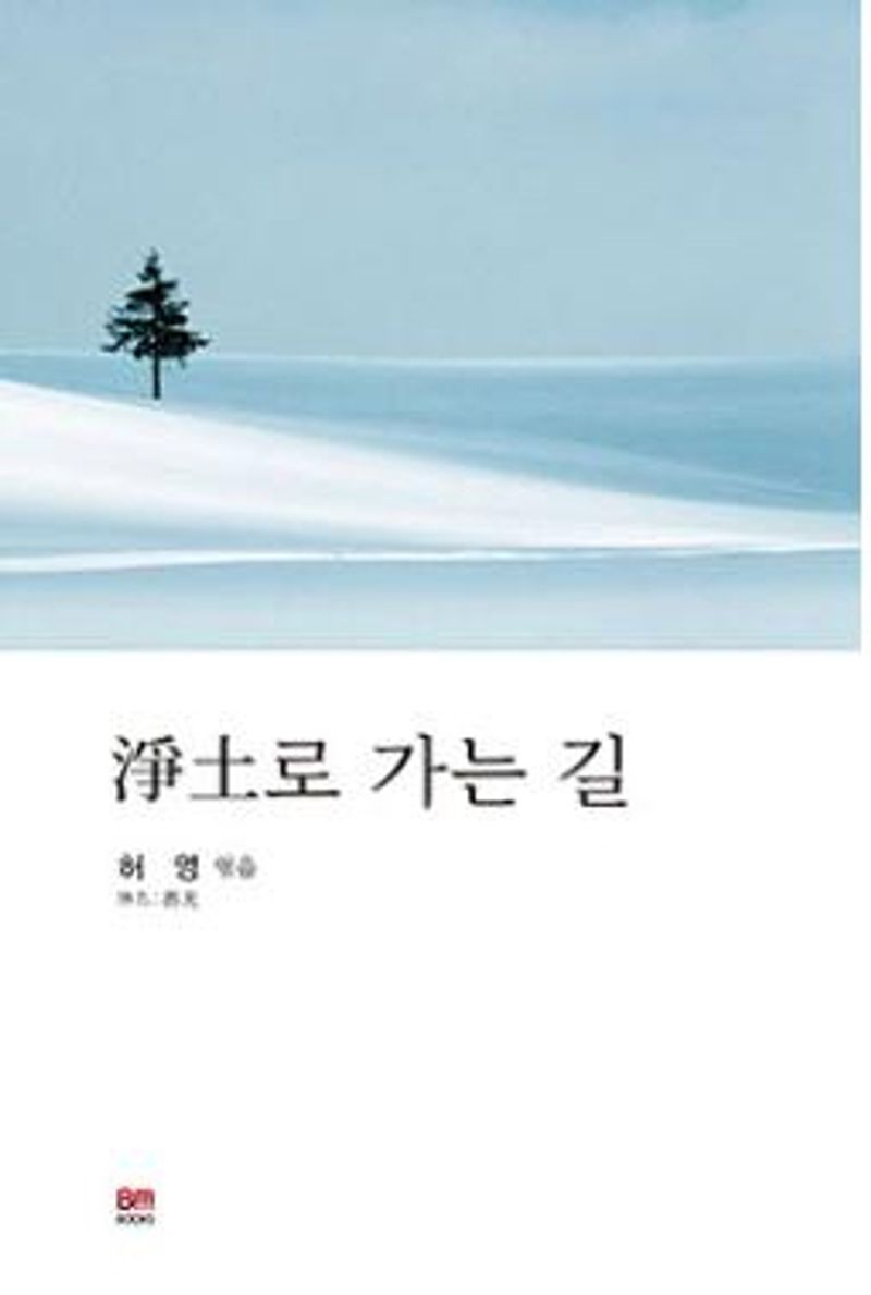 정토(淨土)로 가는 길