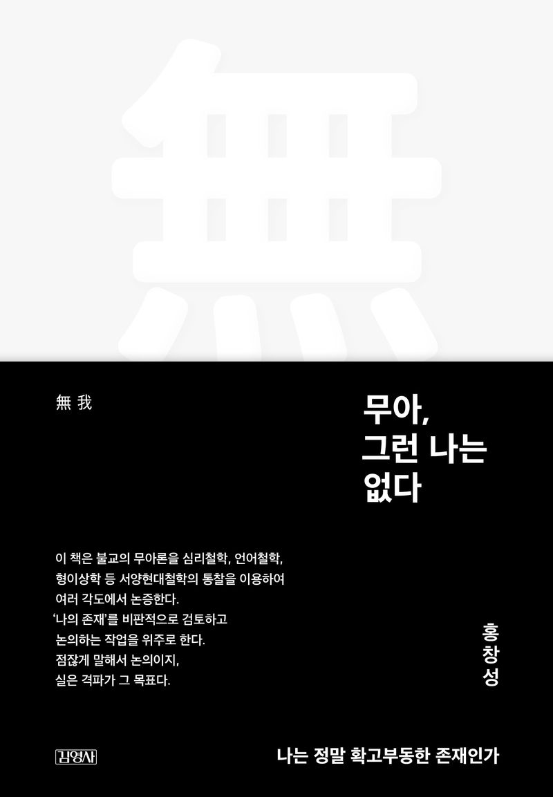 무아(無我), 그런 나는 없다 : 나는 정말 확고부동한 존재인가