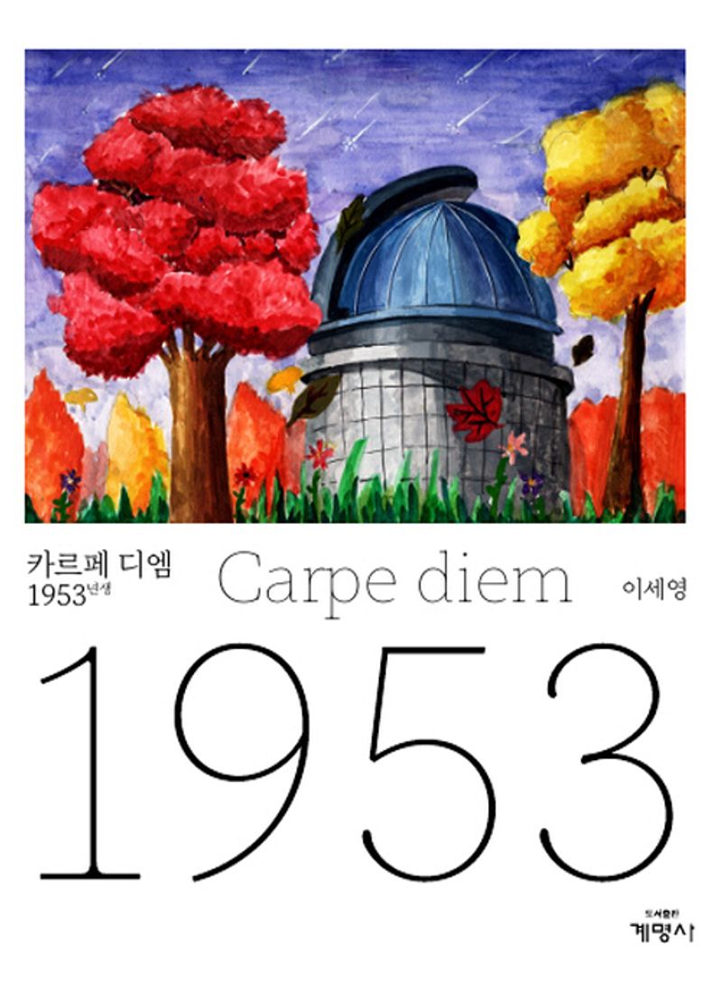 카르페 디엠 = Carpe diem : 1953년생