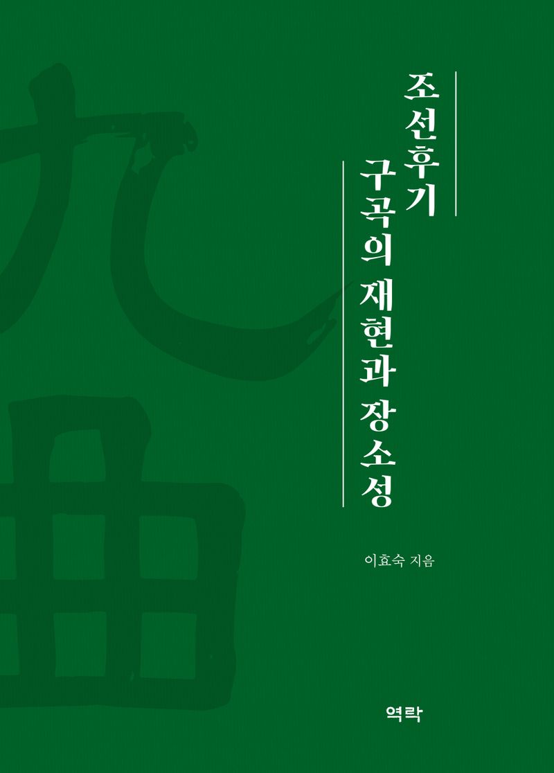 조선후기 구곡의 재현과 장소성