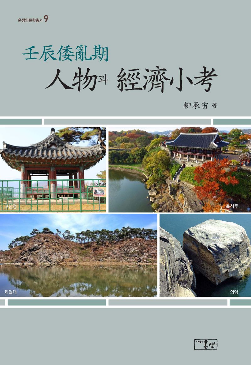 壬辰倭亂期 人物과 經濟小考