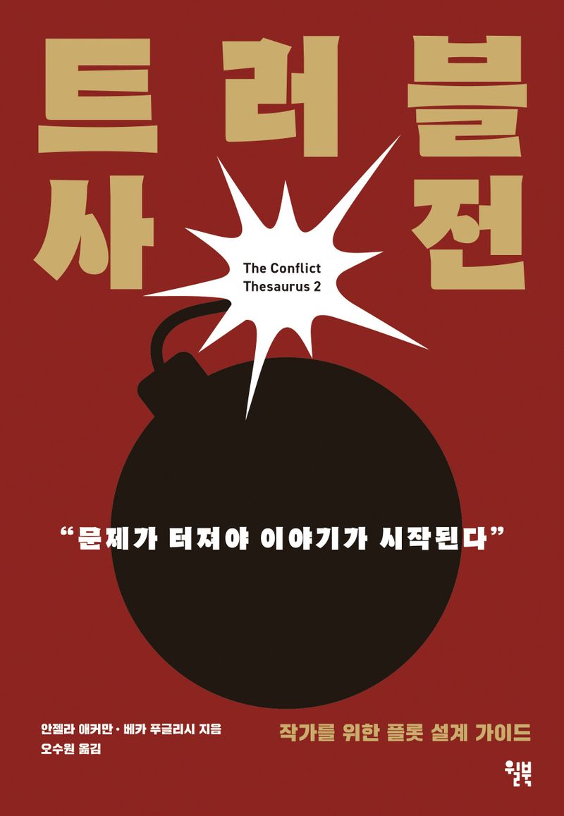 트러블 사전 : 작가를 위한 플롯 설계 가이드