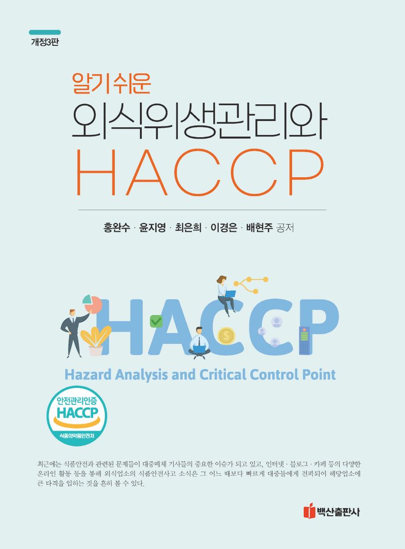 (알기 쉬운) 외식위생관리와 HACCP