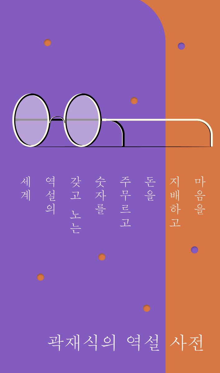 곽재식의 역설 사전 : 마음을 지배하고 돈을 주무르고 숫자를 갖고 노는 역설의 세계