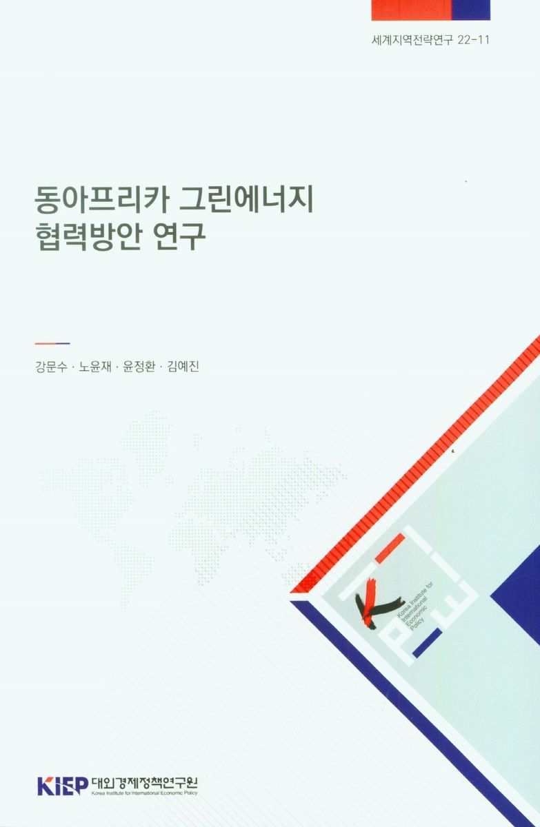 동아프리카 그린에너지 협력방안 연구 = Research on Green energy cooperation with East Africa