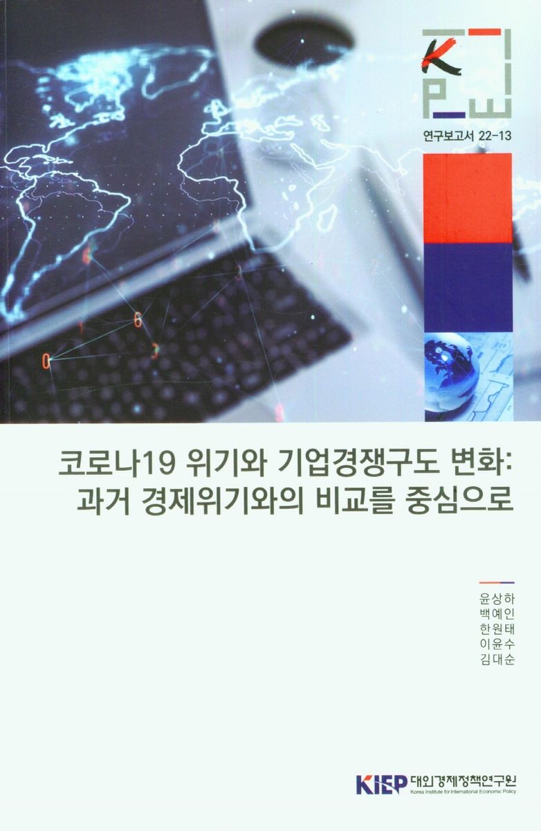 코로나19 위기와 기업경쟁구도 변화 : 과거 경제위기와의 비교를 중심으로 / 윤상하, 백예인, 한원태, 이윤수, 김대순 [저]