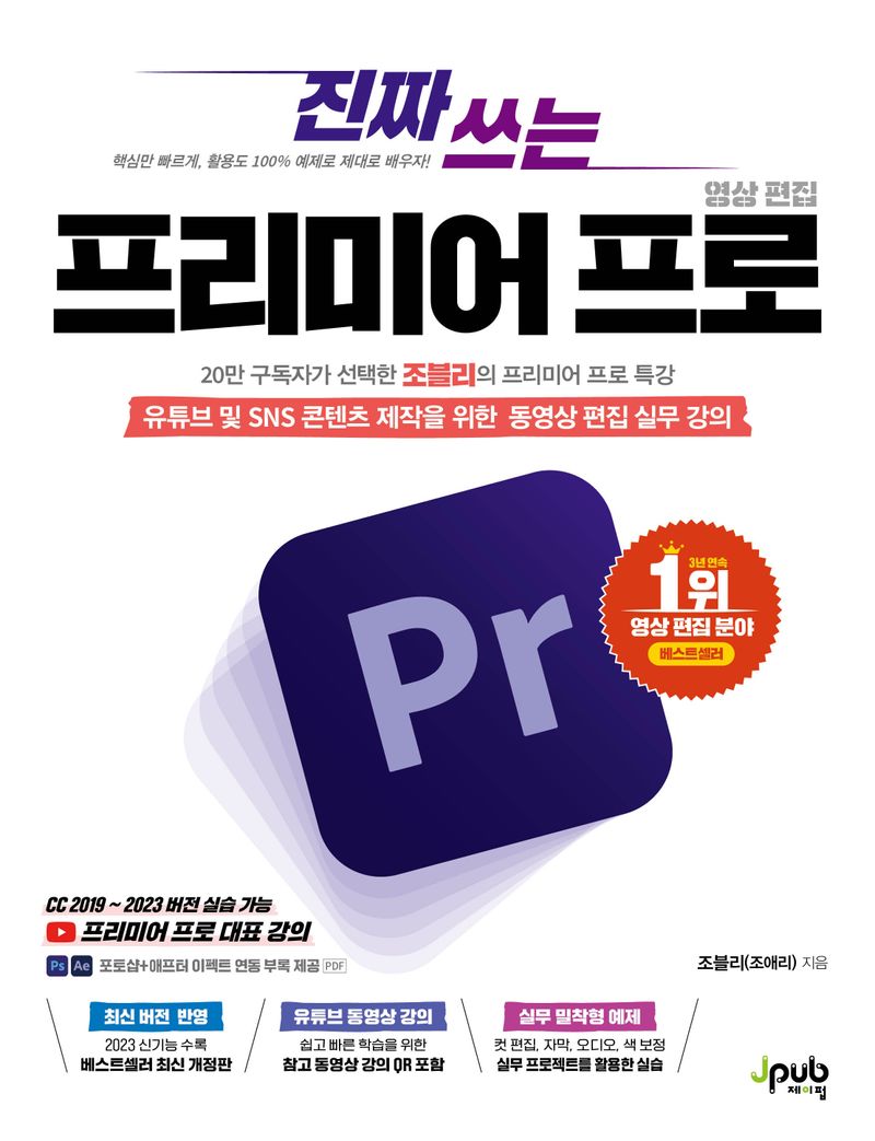 (진짜 쓰는) 프리미어 프로 영상 편집 : 유튜브 및 SNS 콘텐츠 제작을 위한 동영상 편집 실무 강의