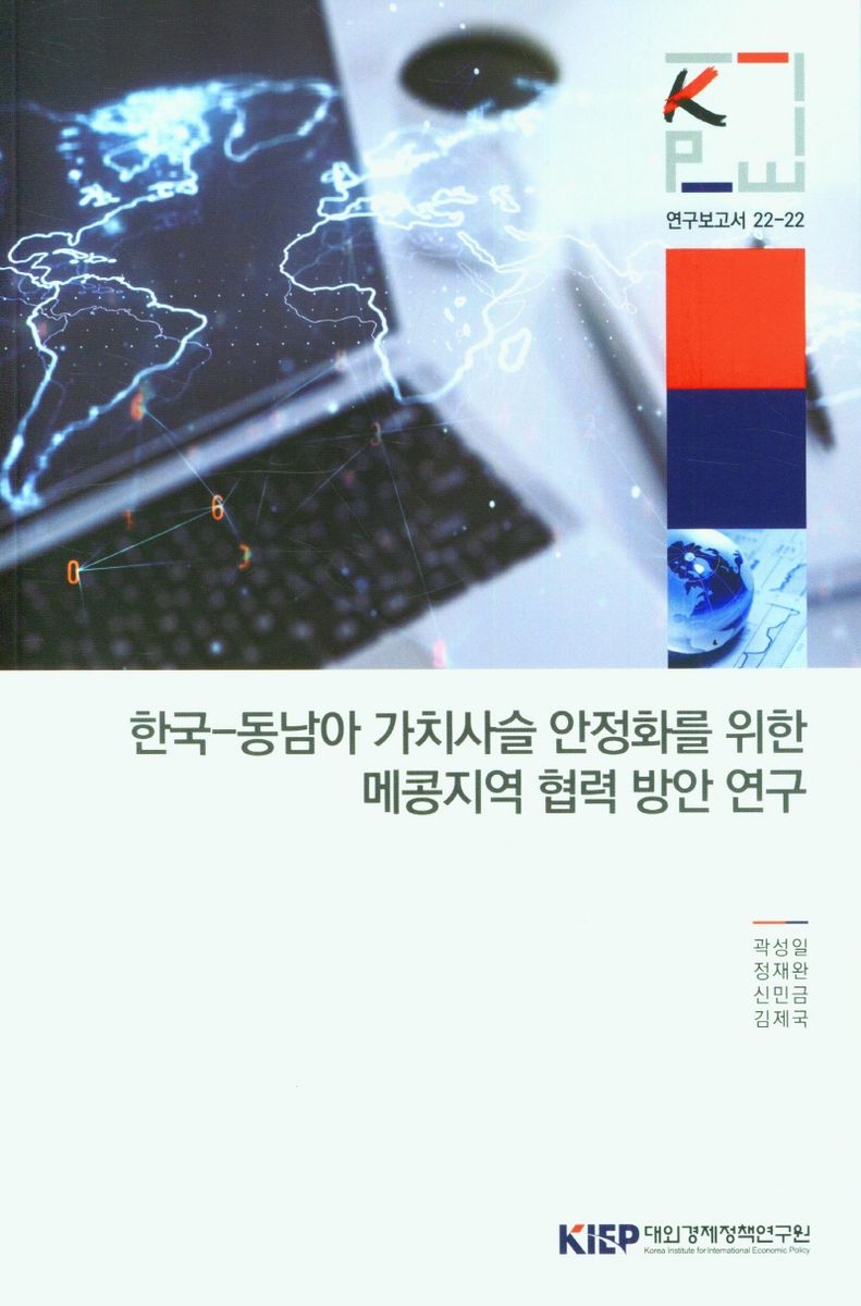 한국-동남아 가치사슬 안정화를 위한 메콩지역 협력 방안 연구